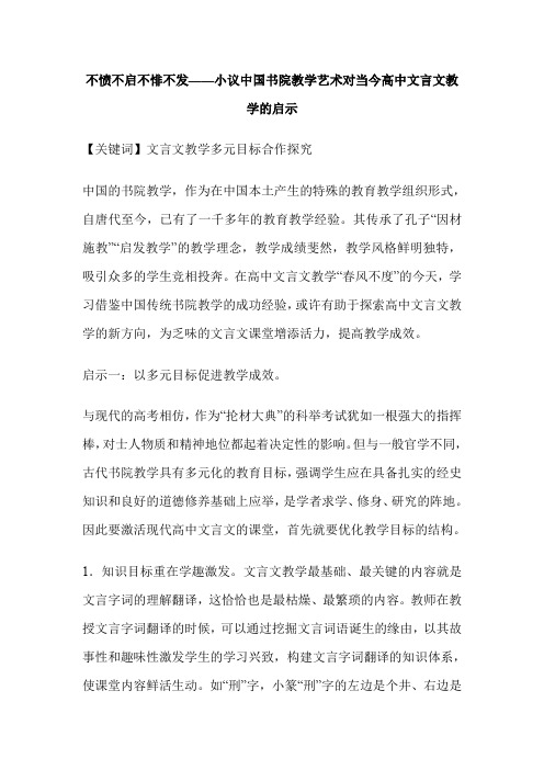 不愤不启不悱不发——小议中国书院教学艺术对当今高中文言文教学的启示