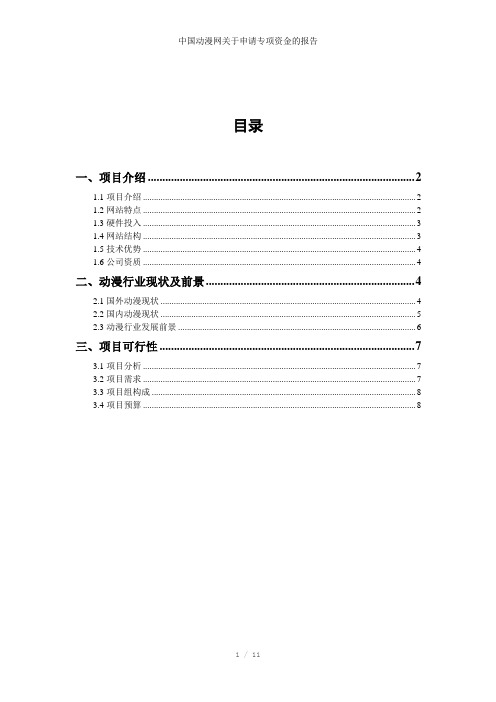 中国动漫网关于申请专项资金的报告参考模板