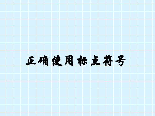 山东春季高考语文复习正确使用标点符号省名师优质课赛课获奖课件市赛课一等奖课件