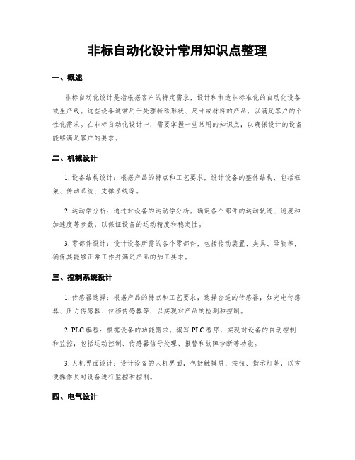 非标自动化设计常用知识点整理