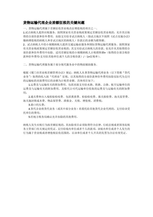 货物运输代理企业差额征税的关键问题