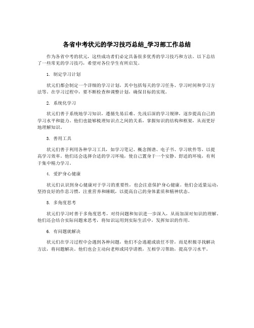 各省中考状元的学习技巧总结_学习部工作总结