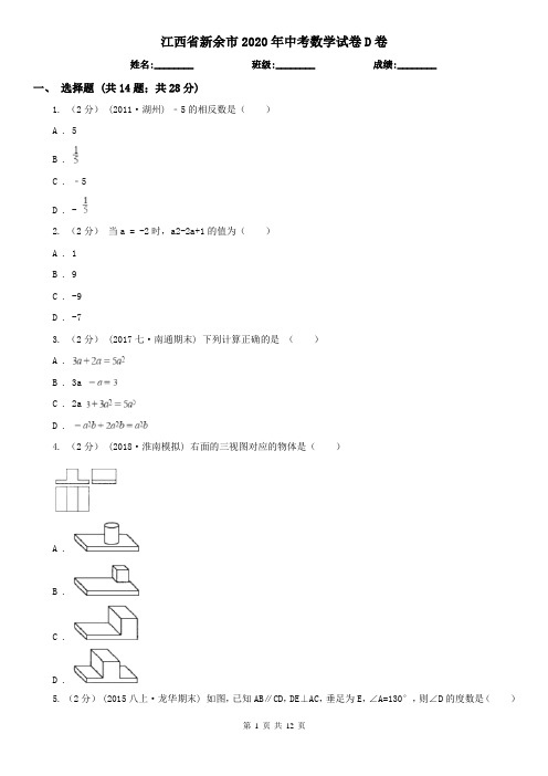 江西省新余市2020年中考数学试卷D卷