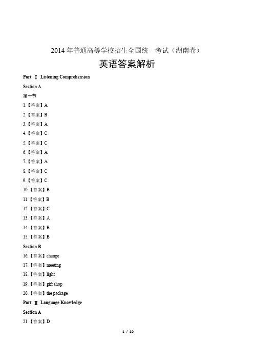 2014年高考英语湖南卷-答案