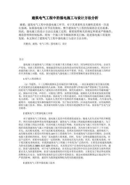 建筑电气工程中的强电施工与设计方法分析