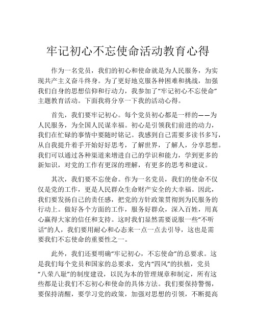 牢记初心不忘使命活动教育心得