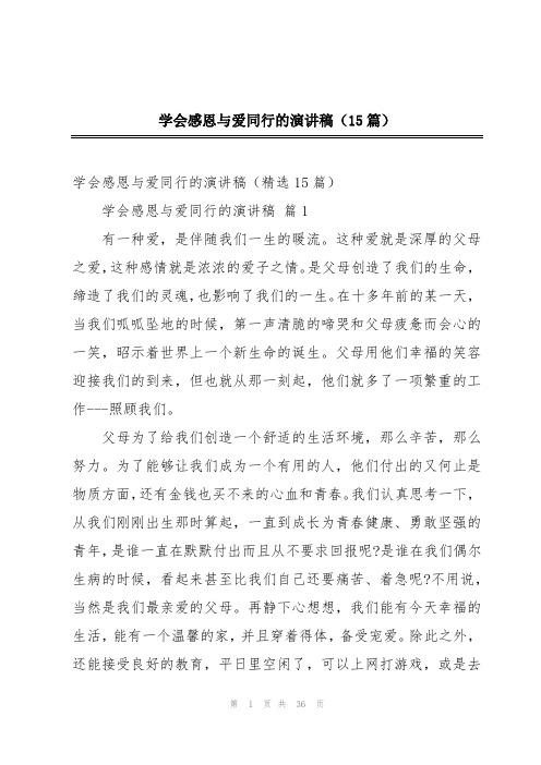 学会感恩与爱同行的演讲稿(15篇)