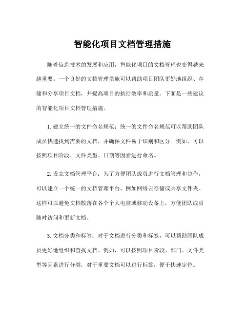 智能化项目文档管理措施