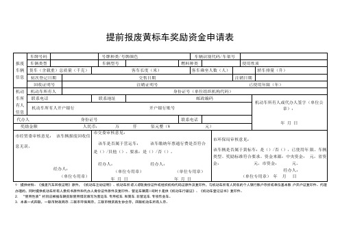 提前报废黄标车奖励资金申请表