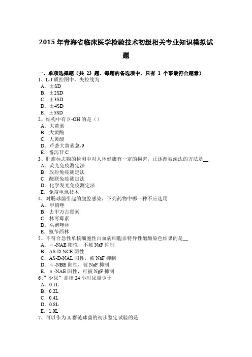 2015年青海省临床医学检验技术初级相关专业知识模拟试题