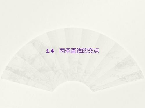 2017-2018学年高中数学北师大版必修2课件：2.1.4两条直线的交点