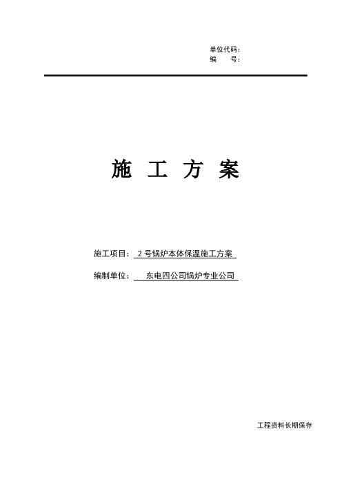 集宁#2锅炉本体保温施工方案(修改版)