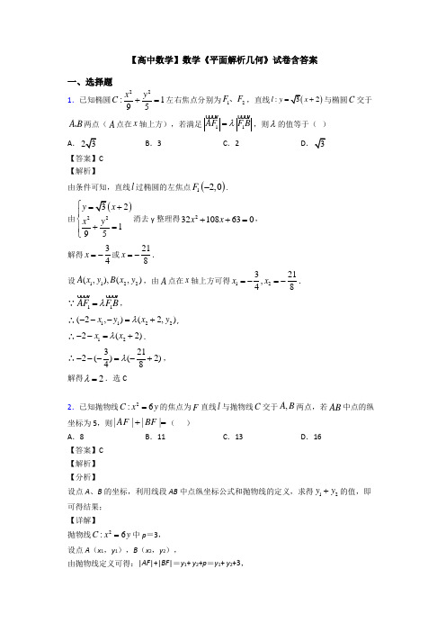 高考数学压轴专题最新备战高考《平面解析几何》全集汇编及答案解析