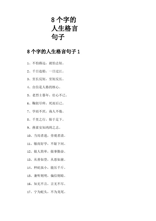 8个字的人生格言句子