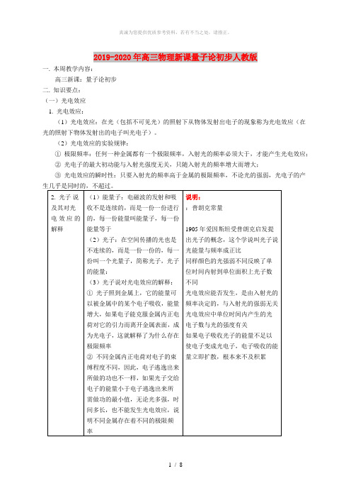 2019-2020年高三物理新课量子论初步人教版