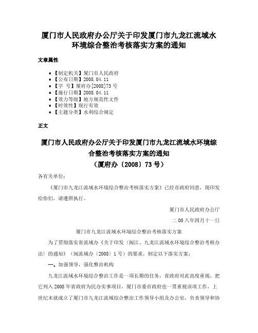 厦门市人民政府办公厅关于印发厦门市九龙江流域水环境综合整治考核落实方案的通知