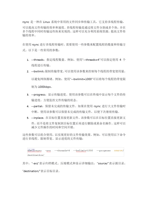 rsync多线程传输参数