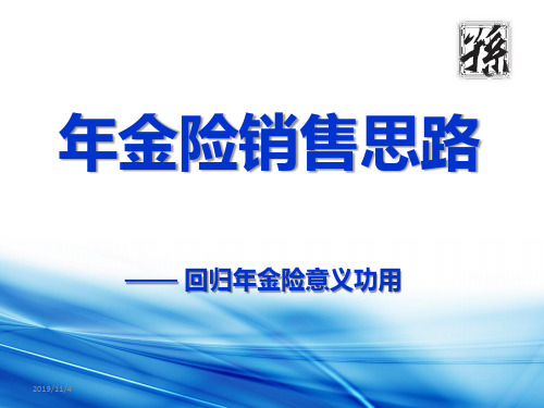 年金险销售思路PPT课件