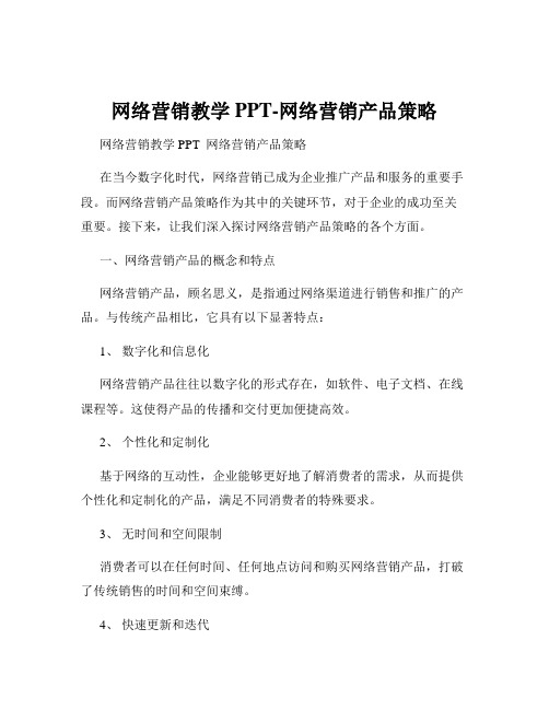 网络营销教学PPT-网络营销产品策略