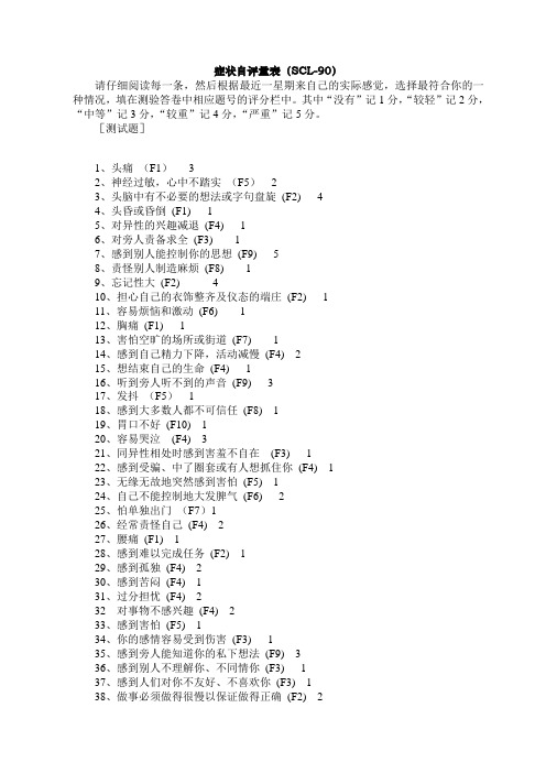 症状自评量表(SCL-90)