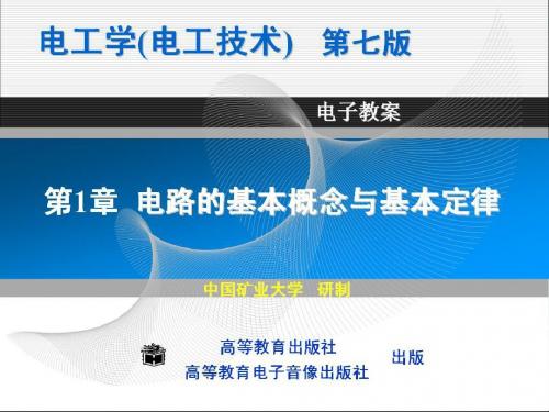 电工学 第七版 第1章ppt