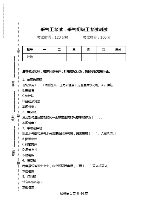 采气工考试：采气初级工考试测试.doc