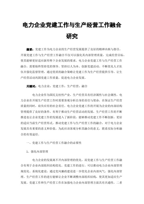 电力企业党建工作与生产经营工作融合研究