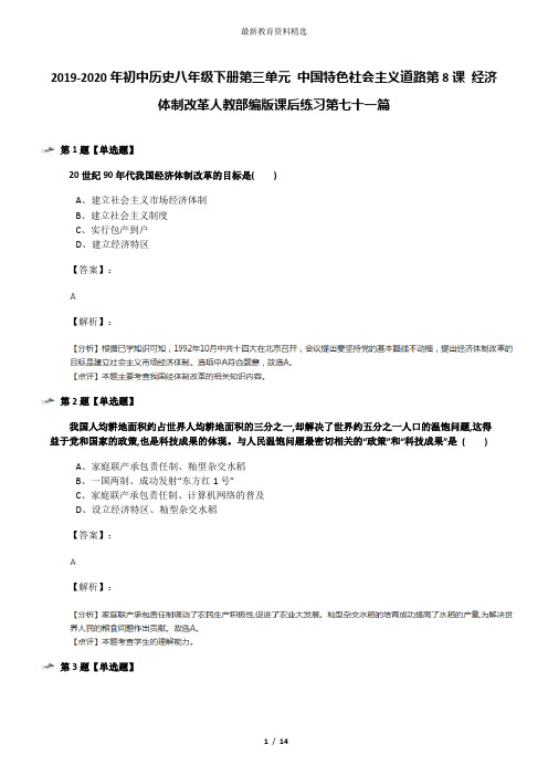 2019-2020年初中历史八年级下册第三单元 中国特色社会主义道路第8课 经济体制改革人教部编版课后练习第七十