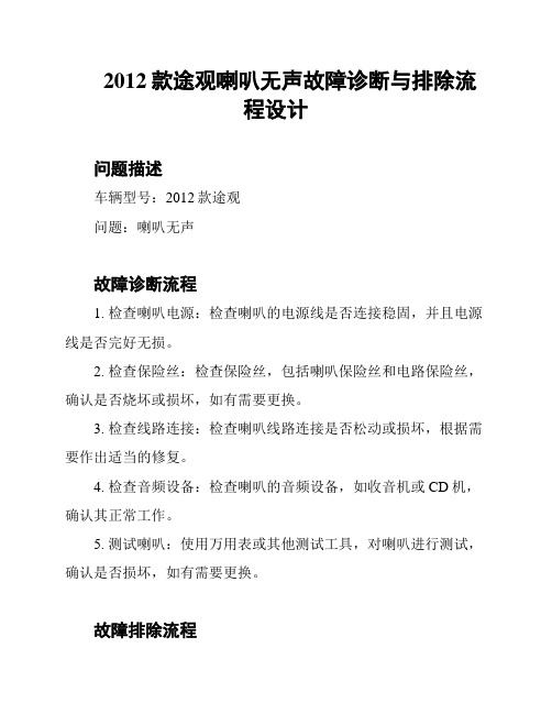 2012款途观喇叭无声故障诊断与排除流程设计