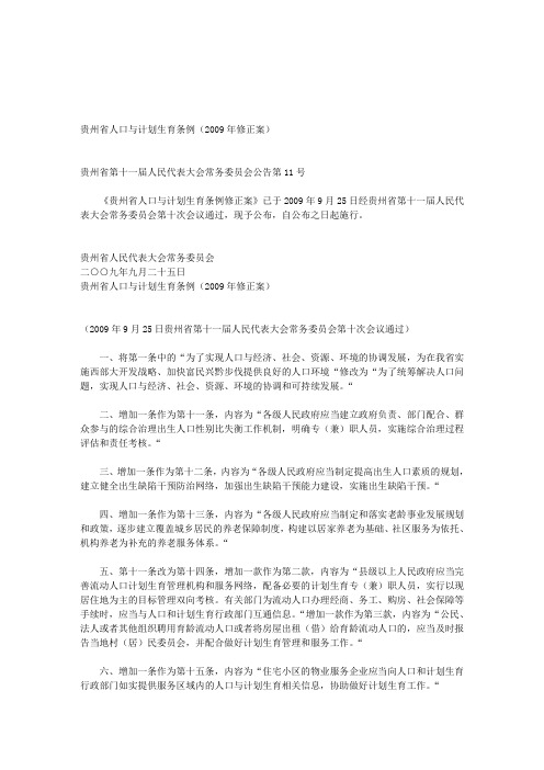 贵州省人口与计划生育条例(2009年修正案)