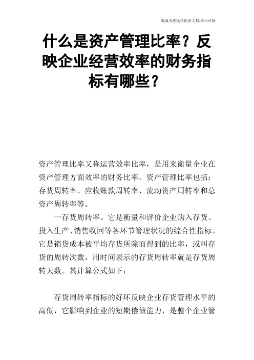 什么是资产管理比率？反映企业经营效率的财务指标有哪些？