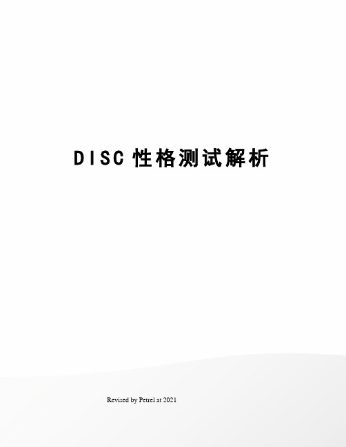 DISC性格测试解析