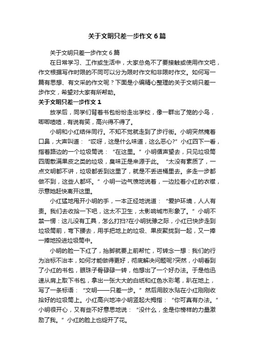 关于文明只差一步作文6篇