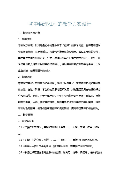 初中物理杠杆的教学方案设计