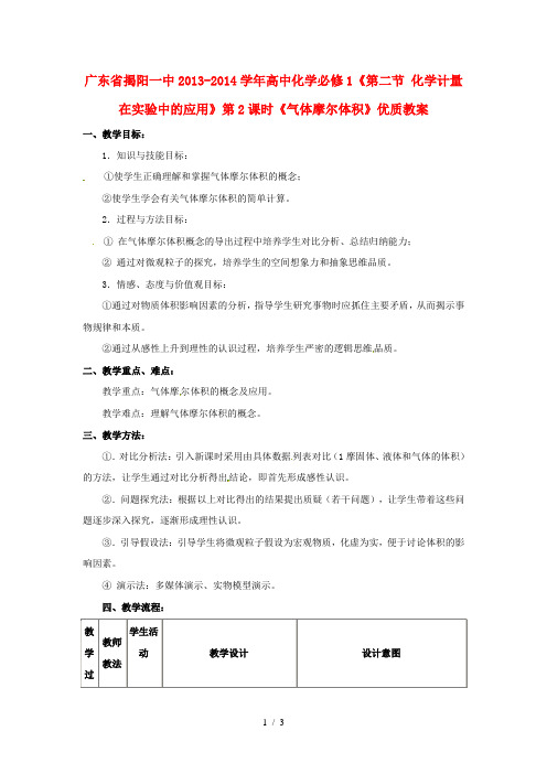 广东省揭阳一中2013-2014学年高中化学《第二节化学计量在实验中的应用》第2课时《气体摩尔体积》优质教案新