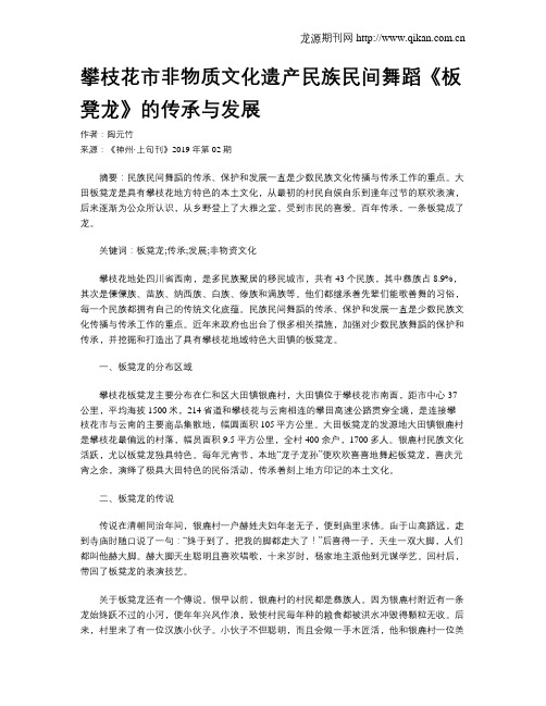 攀枝花市非物质文化遗产民族民间舞蹈《板凳龙》的传承与发展