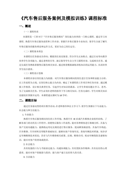 《售后服务案例分析与工作情景模拟训练》课程标准