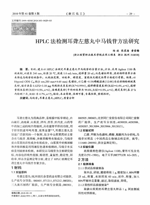 HPLC法检测耳聋左慈丸中马钱苷方法研究