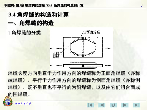 角焊缝的构造和计算