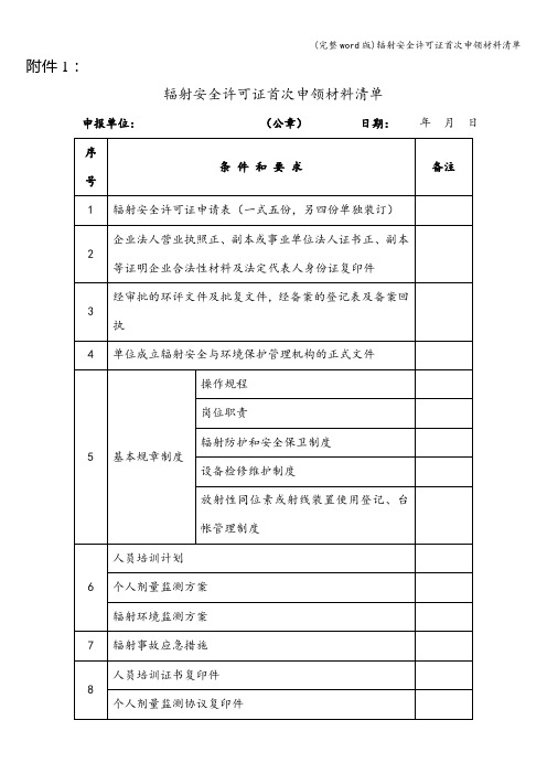 (完整word版)辐射安全许可证首次申领材料清单