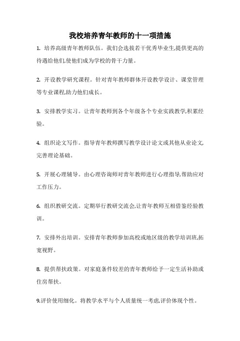 我校培养青年教师的十一项措施