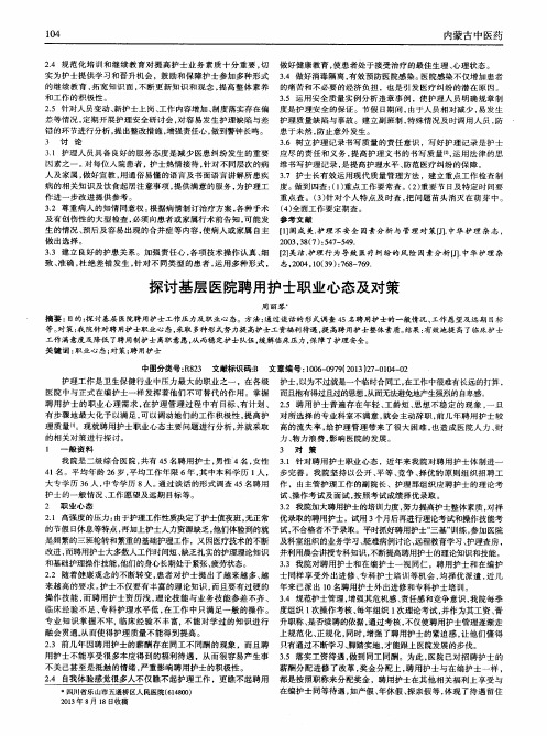 探讨基层医院聘用护士职业心态及对策