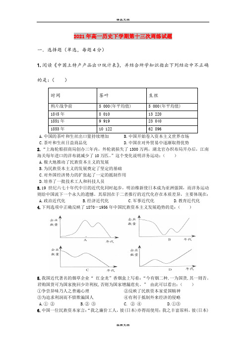 2021年高一历史下学期第十三次周练试题