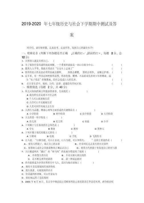 2019-2020年七年级历史与社会下学期期中测试及答案