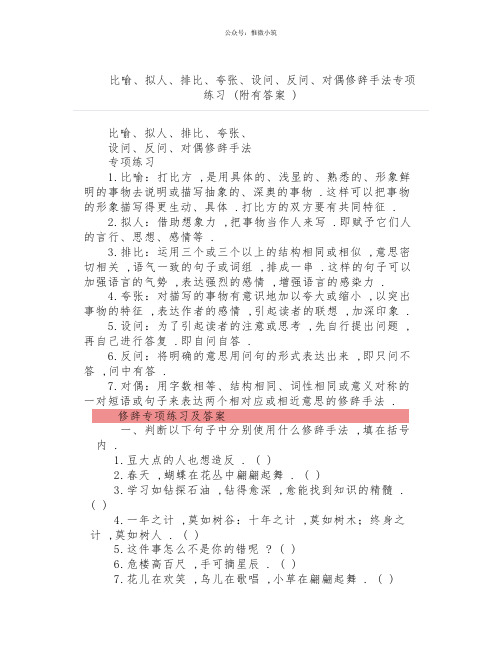 比喻、拟人、排比、夸张、设问、反问、对偶修辞手法专项练习(附有答案)