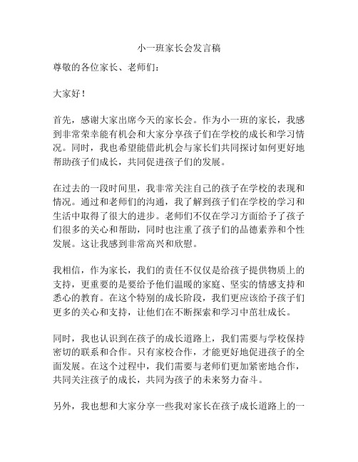 小一班家长会发言稿