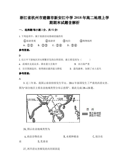 浙江省杭州市建德市新安江中学2018年高二地理上学期期末试题含解析