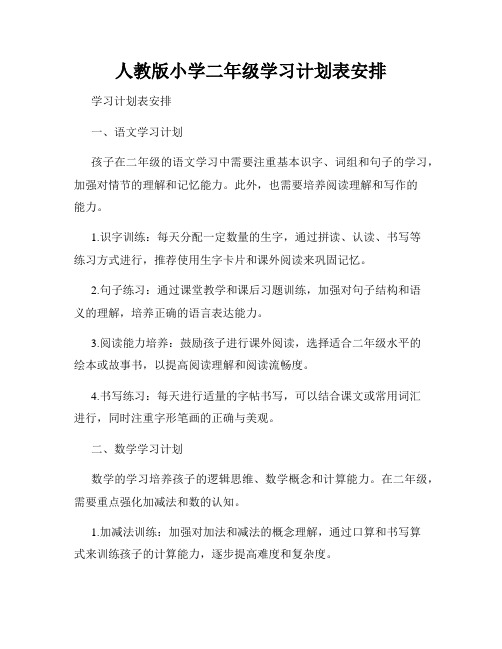 人教版小学二年级学习计划表安排