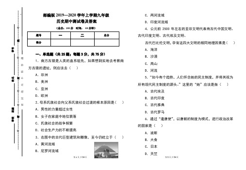 部编版2020---2021学年度上学期九年级历史期中考试卷及答案(含两套题)