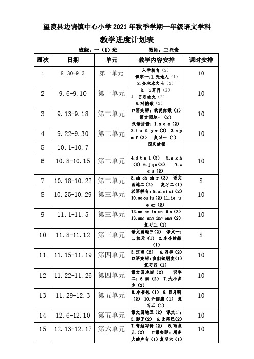 2021年秋季学期一年级语文上册教学进度计划表